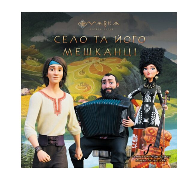 Мавка. Село та його мешканці. Видавництво : Ранок.