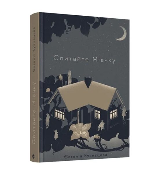 Спитайте Мієчку. Кузнєцова Євгенія.