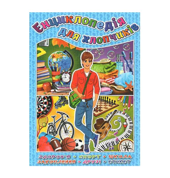 Енциклопедія для хлопчиків.  Олег Єрошенко. 