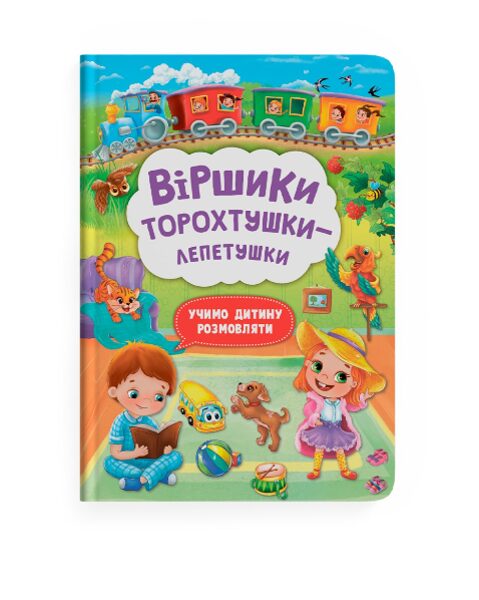 Віршики торохтушки-лепетушки. Учимо дитину розмовляти. Котка А.