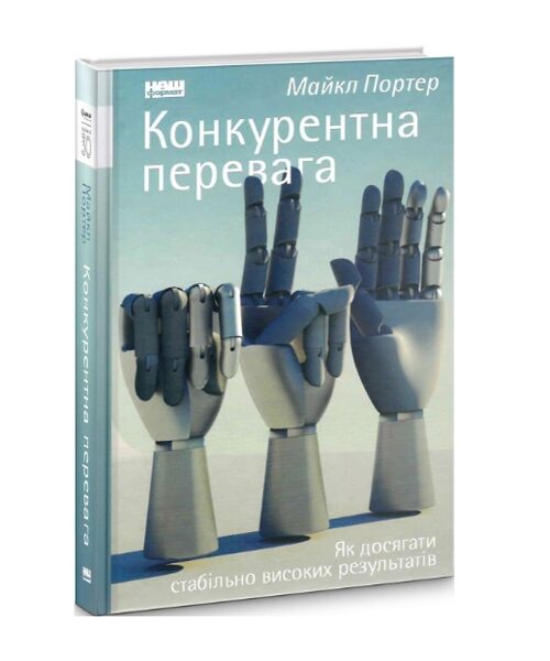 Конкурентна перевага. Як досягати стабільно високих результатів. Майкл Портер.