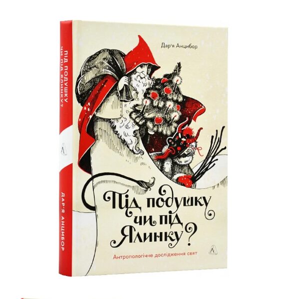 Під подушку чи під ялинку? Антропологічне дослідження свят. Анцибор Дар'я.