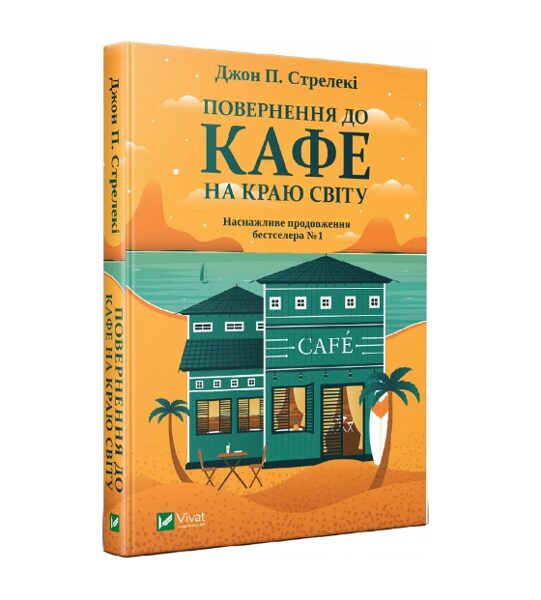 Повернення до кафе на краю світу. Стрелекі Джон.