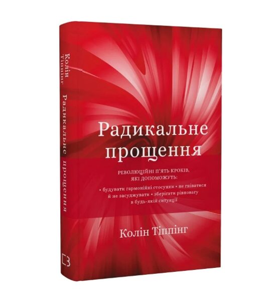 Радикальне прощення. Тіппінг Колін.