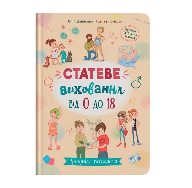 Зрозуміла психологія. Статеве виховання від 0 до 18. Юлія Денисенко.