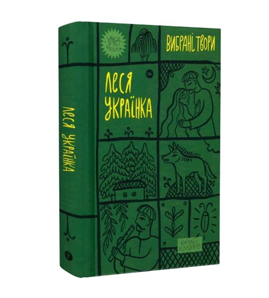 Леся Українка. Вибрані твори. Леся Українка.