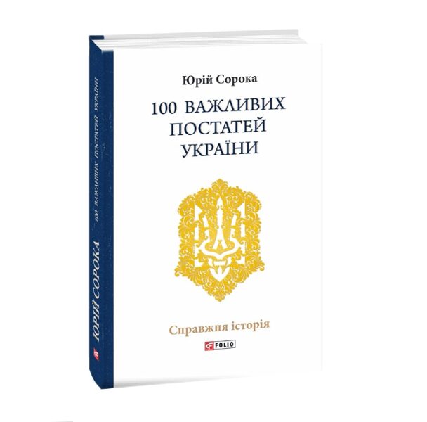 100 важливих постатей України. Сорока Юрій.