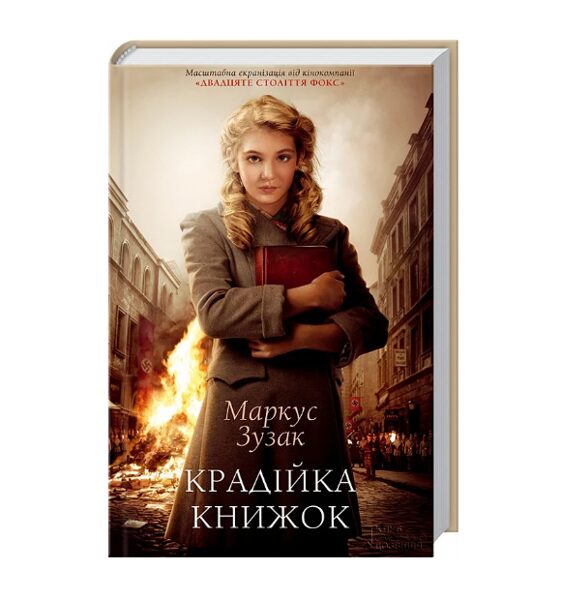 Крадійка книжок. Зузак Маркус.