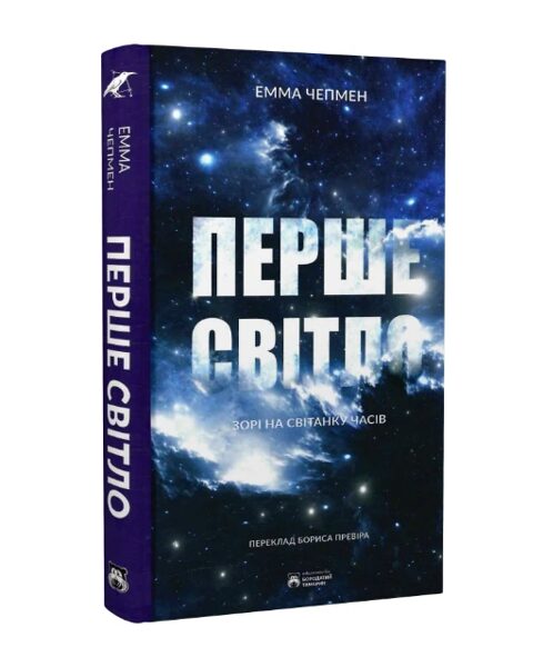 Перше світло. Зорі на світанку часів. Чепмен Емма. 