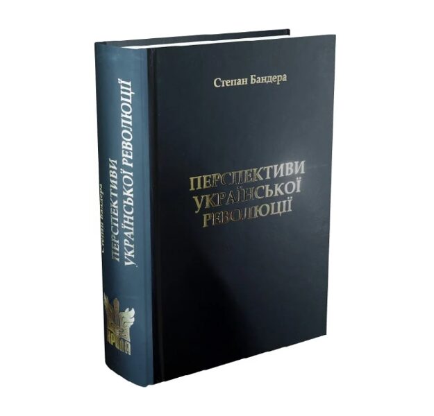 Перспективи Української Революції. Степан Бандера.