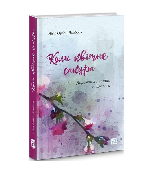 Коли квітне сакура. Дорожні нотатки психолога. Орбан-Лембрик Лідія.