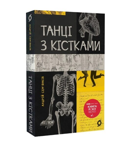 Танці з кістками. Сем'янків Андрій.