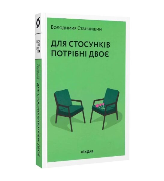 Для стосунків потрібно двоє. Станчишин Володимир.