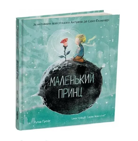 Маленький принц. За мотивами повісті Антуана де Сент-Екзюпері. Антуан Де Сент-Екзюпері.