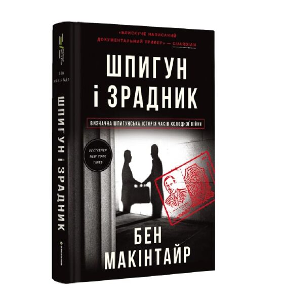 Шпигун і зрадник. Визначна шпигунська історія часів Холодної війни. Макінтайр Бен.