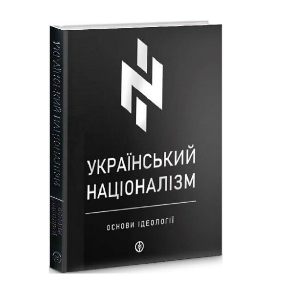 Український націоналізм. Основи ідеології. Видавництво : Markobook.