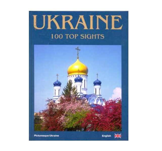 Ukraine. 100 Top Sights.  Сергій Удовик. 