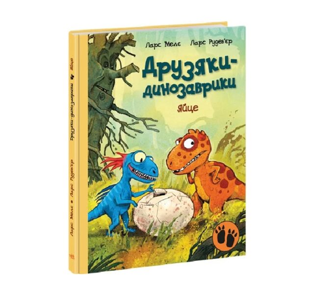 Яйце. Друзяки-динозаврики. Мелє Ларс.