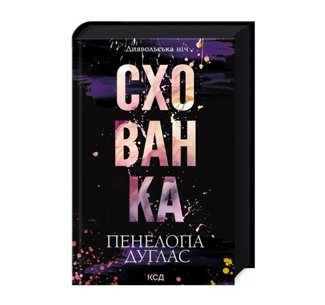 Диявольська ніч. Книга 2. Схованка. Пенелопа Дуглас.