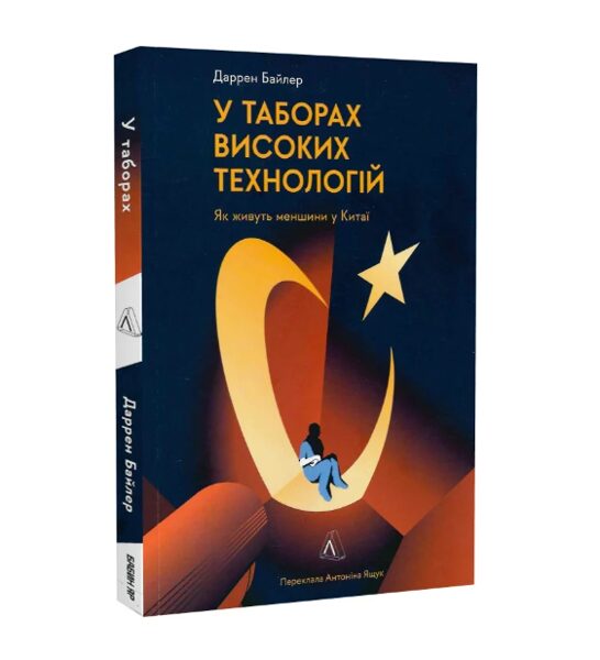 У таборах високих технологій. Як живуть меншини у Китаї? (м'яка обкладинка). Байлер Даррен.