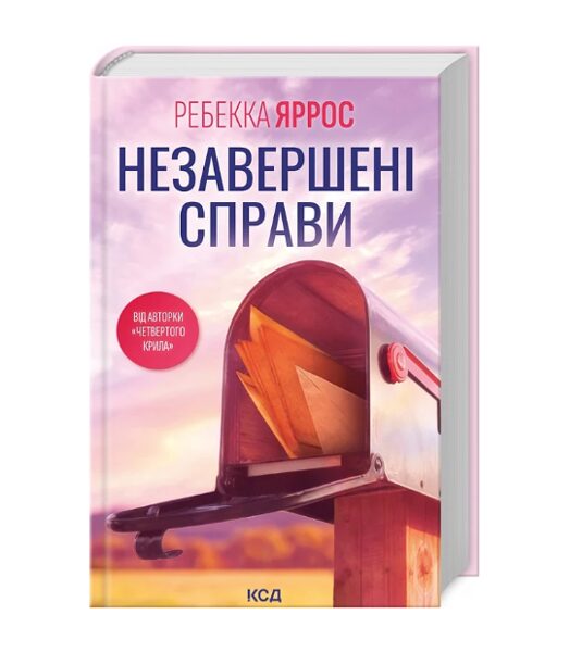 Незавершені справи. Ребекка Яррос.