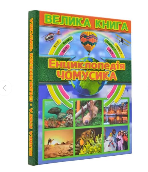 Енциклопедія чомусика. Велика книга