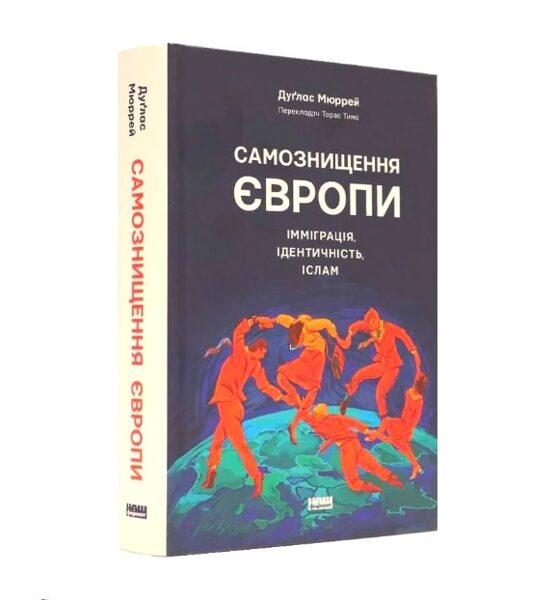 Самознищення Європи: імміграція, ідентичність, іслам. Дуґлас Мюррей.