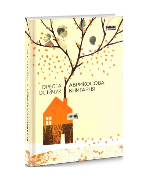 Абрикосова книгарня. Осійчук Ореста.