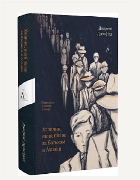 Хлопчик, який пішов за батьком в Аушвіц (тверда обкладинка). Джеремі Дронфілд.