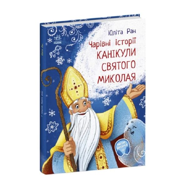 Чарівні історії. Канікули Святого Миколая.  Ран Юліта. 