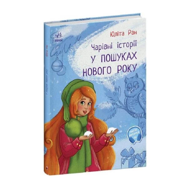 Чарівні історії. У пошуках Нового року. Ран Юліта.