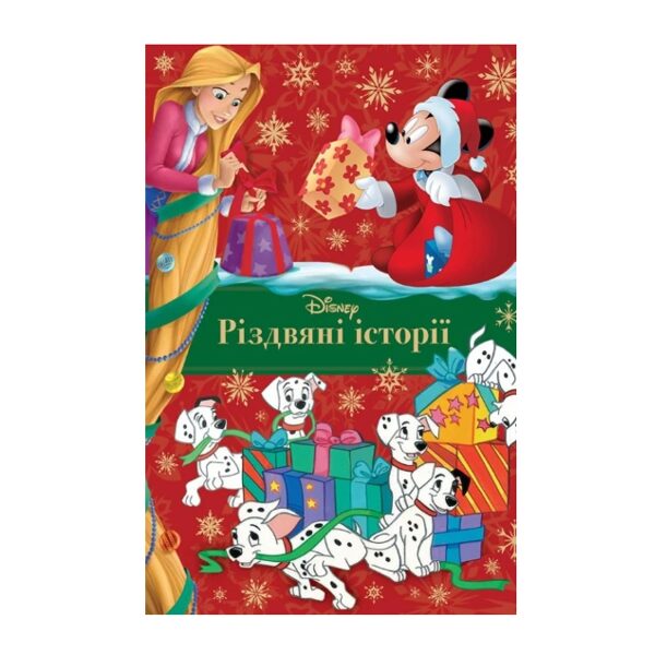 Різдвяні історії. Колекція казок.  Видавництво Егмонт Україна.