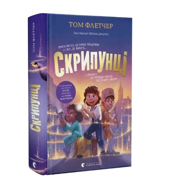 Скрипунці. Флетчер Том.