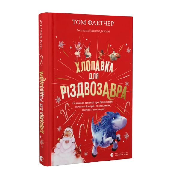 Хлопавка для Різдвозавра. Флетчер Том.