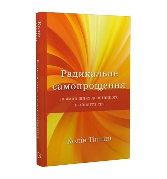 Радикальне самопрощення. Прямий шлях до істинного прийняття себе. Тіппінг Колін. 