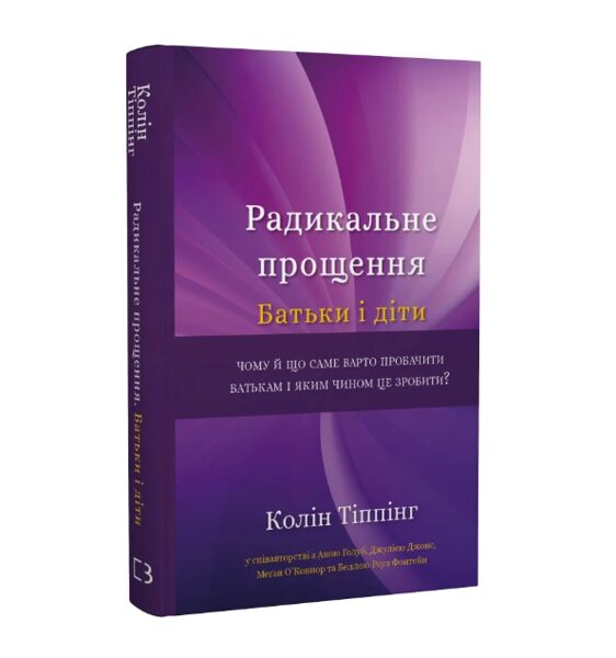 Радикальне прощення. Батьки і діти. Тіппінг Колін.