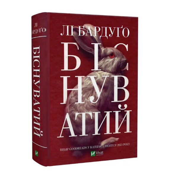 Біснуватий. Книга 2. Бардуго Лі.