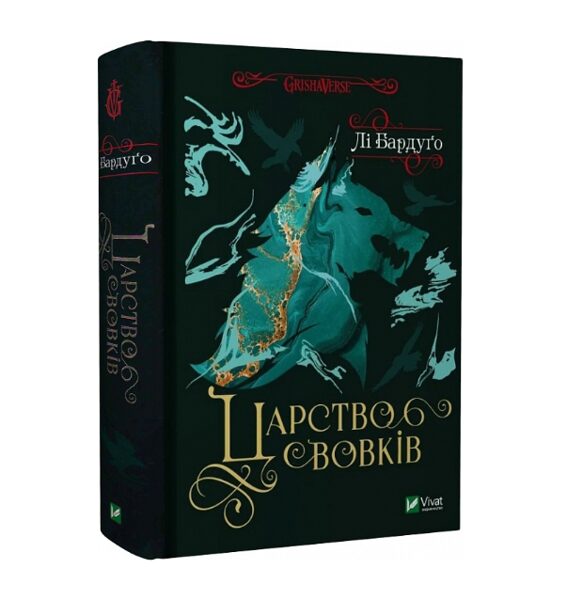 Царство вовків. Книга 2. Лі Бардуґо.