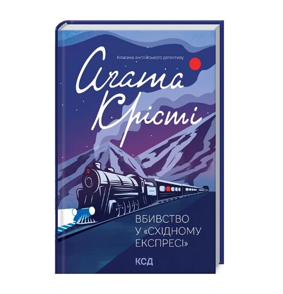 Вбивство у Східному експресі. Аґата Крісті.