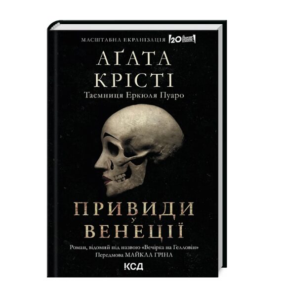 Вечірка на Гелловін / Привиди у Венеції. Аґата Крісті.