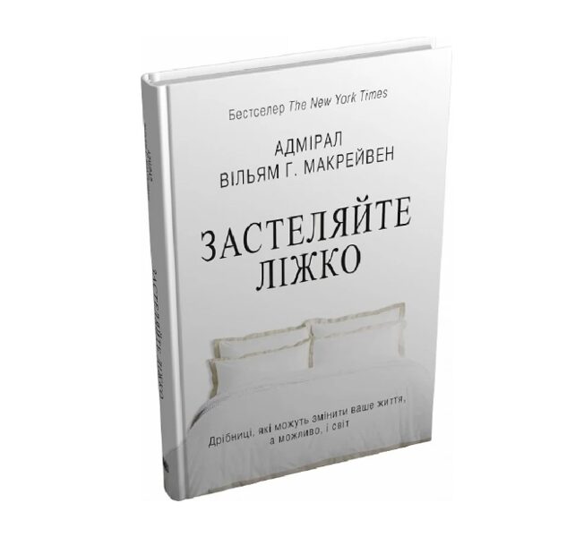 Застеляйте ліжко. Дрібниці, які можуть змінити ваше життя, а можливо, і світ (тверда обкладинка). Макрейвен Вільям