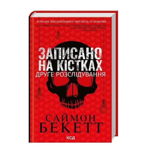 Записано на кістках. Друге розслідування. Саймон Бекетт. 