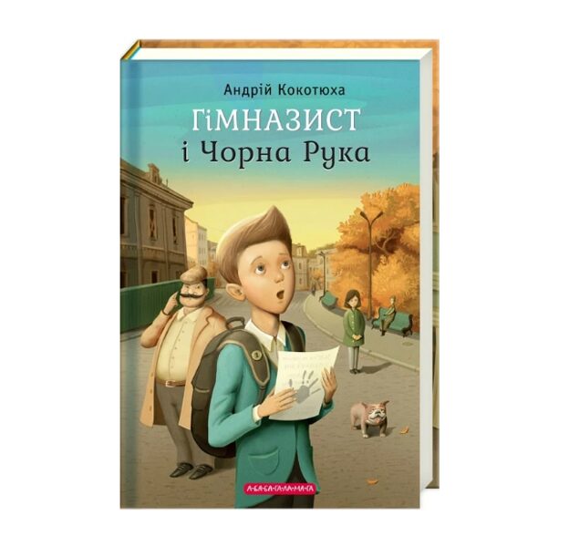 Гімназист і Чорна Рука. Кокотюха Андрій.