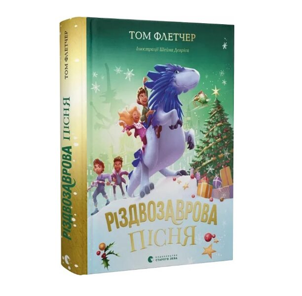 Різдвозаврова пісня. Книга 4. Том Флетчер.