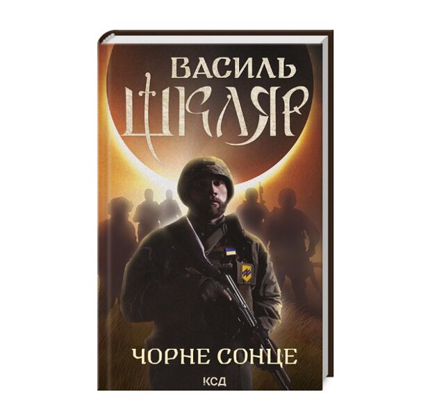 Чорне Сонце. Дума про братів азовських. Шкляр Василь.