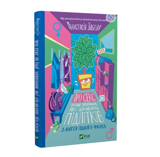 Про секс та інші запитання, які цікавлять підлітків. З життя одного фікуса. Анастасія Забела.