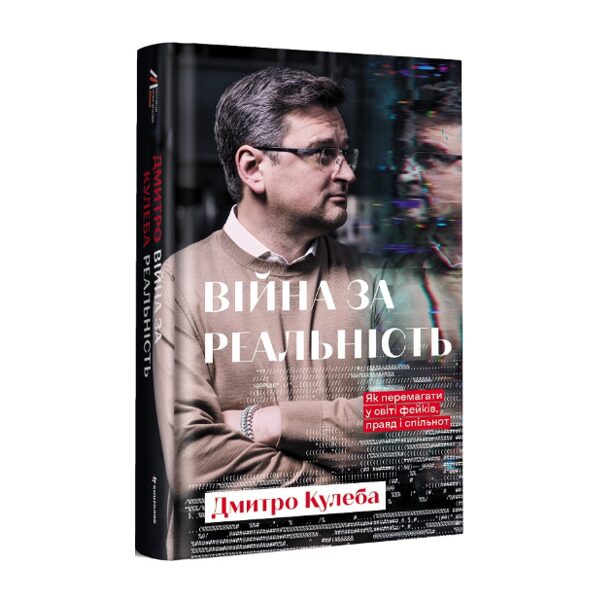 Війна за реальність. Як перемагати у світі фейків, правд і спільнот. Кулеба Дмитро.