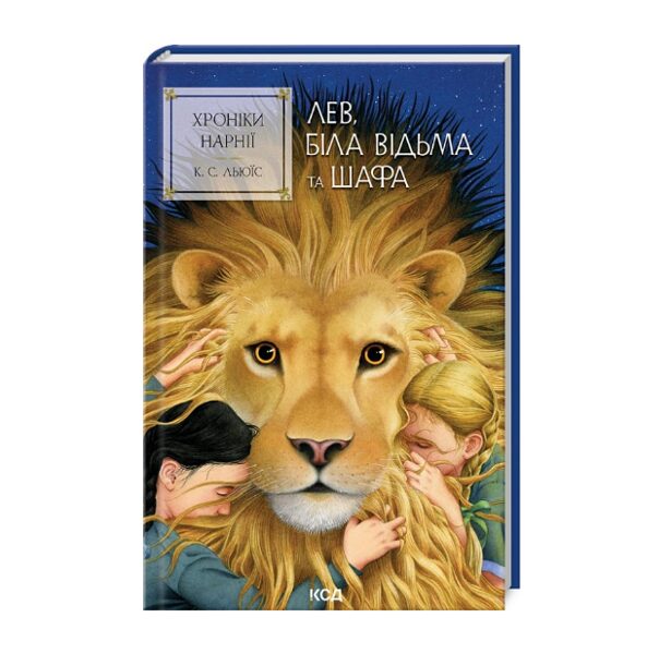 Хроніки Нарнії. Лев, Біла Відьма та шафа. Книга 2. Клайв Стейплз Льюїс.