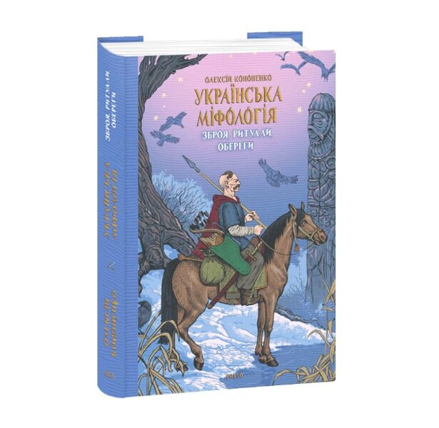 Українська міфологія. Зброя, ритуали, обереги. Олексій Кононенко.