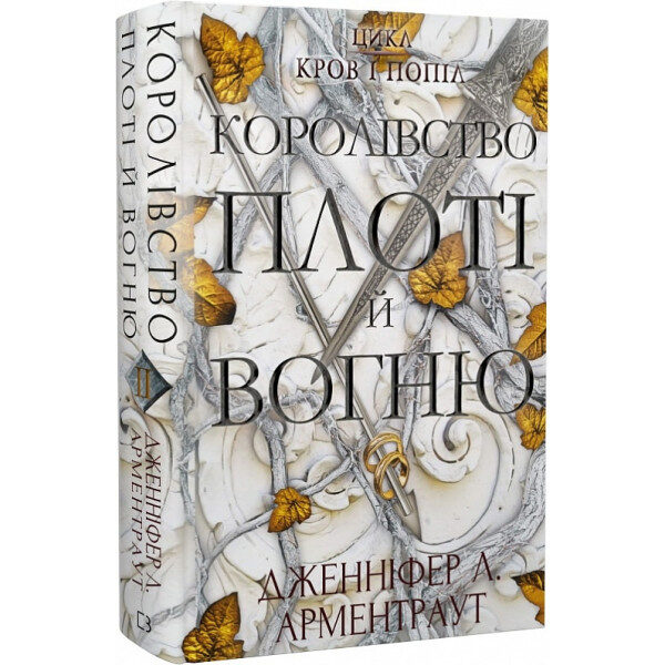 Кров і попіл: Королівство плоті й вогню. Арментраут Дженніфер Л.